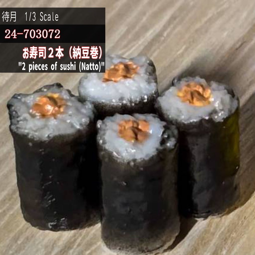 【1/3】お寿司2本 納豆巻(24-703072)