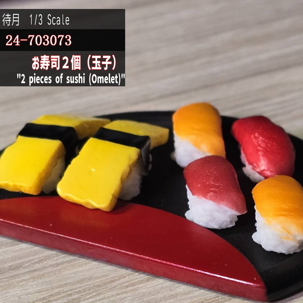 【1/3】お寿司2個 玉子(24-703073)