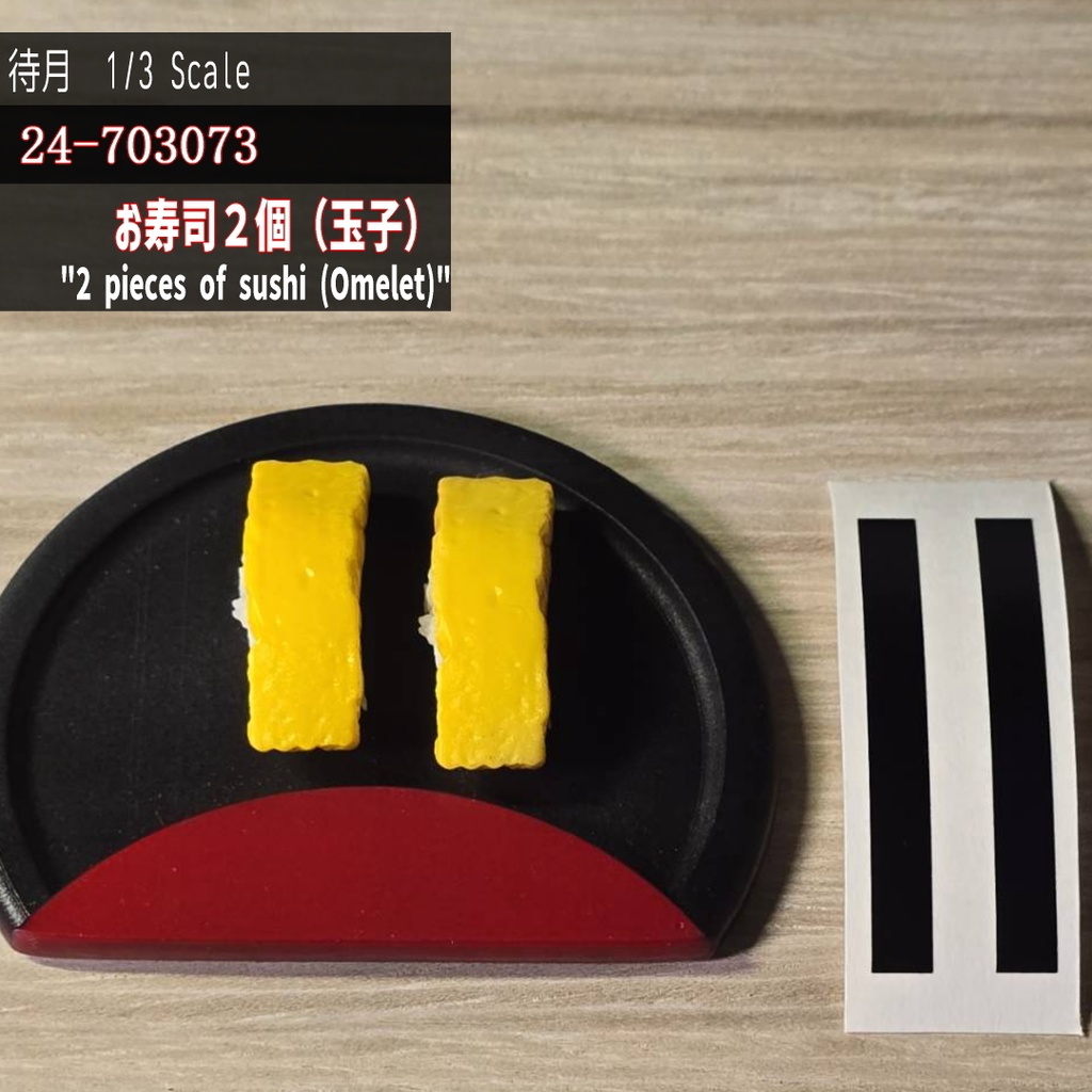 【1/3】お寿司2個 玉子(24-703073)