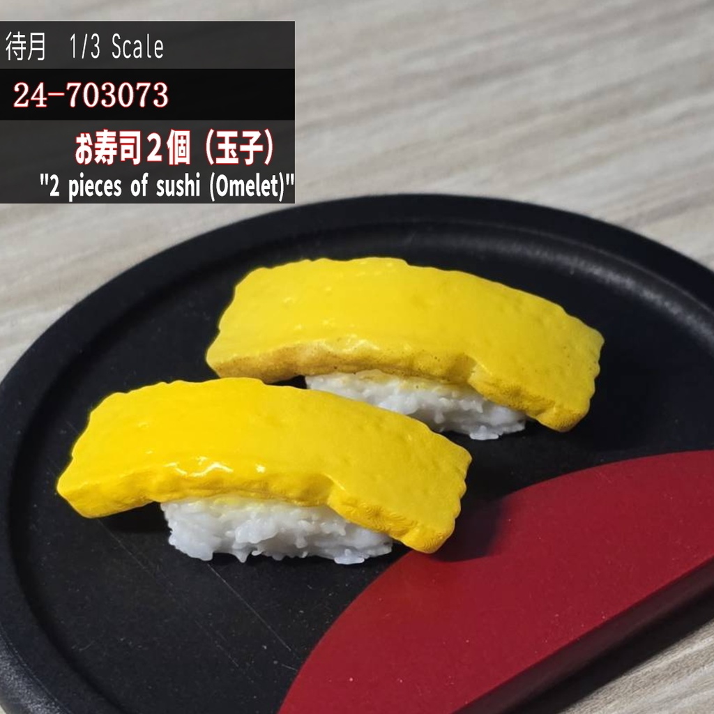 【1/3】お寿司2個 玉子(24-703073)