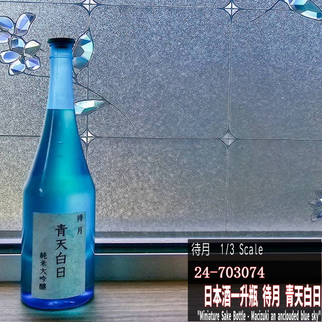 【1/3】一升瓶「青天白日」(青色瓶)(24-703074 Machizuki Miniature Sake bottle "Seiten-Hakujitsu")