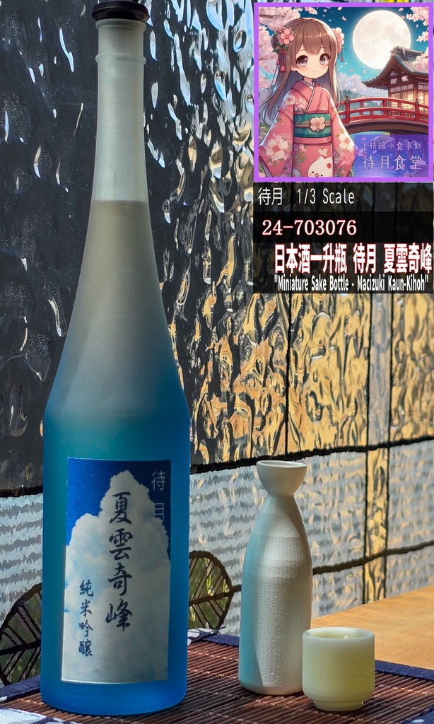 【1/3】一升瓶「夏雲奇峰」(青-透明グラデーション瓶)(24-703076 Machizuki Miniature Sake bottle "Kaun-Kihoh")