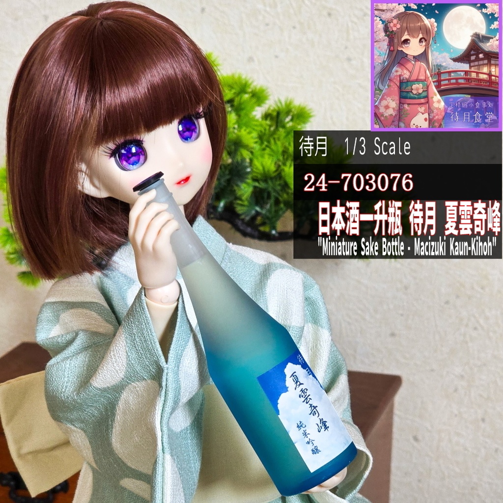 【1/3】一升瓶「夏雲奇峰」(青-透明グラデーション瓶)(24-703076 Machizuki Miniature Sake bottle "Kaun-Kihoh")
