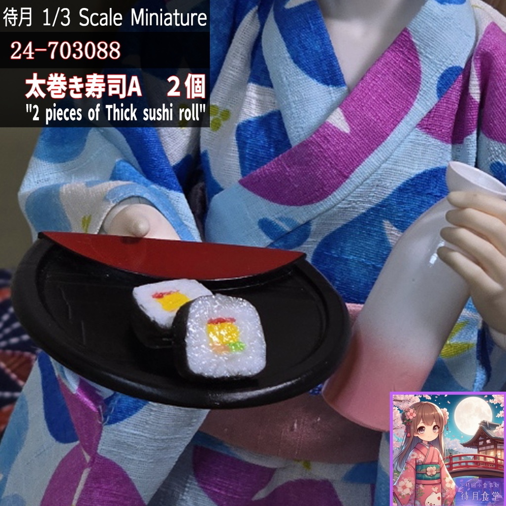 【1/3】太巻きA 2個(24-703088)