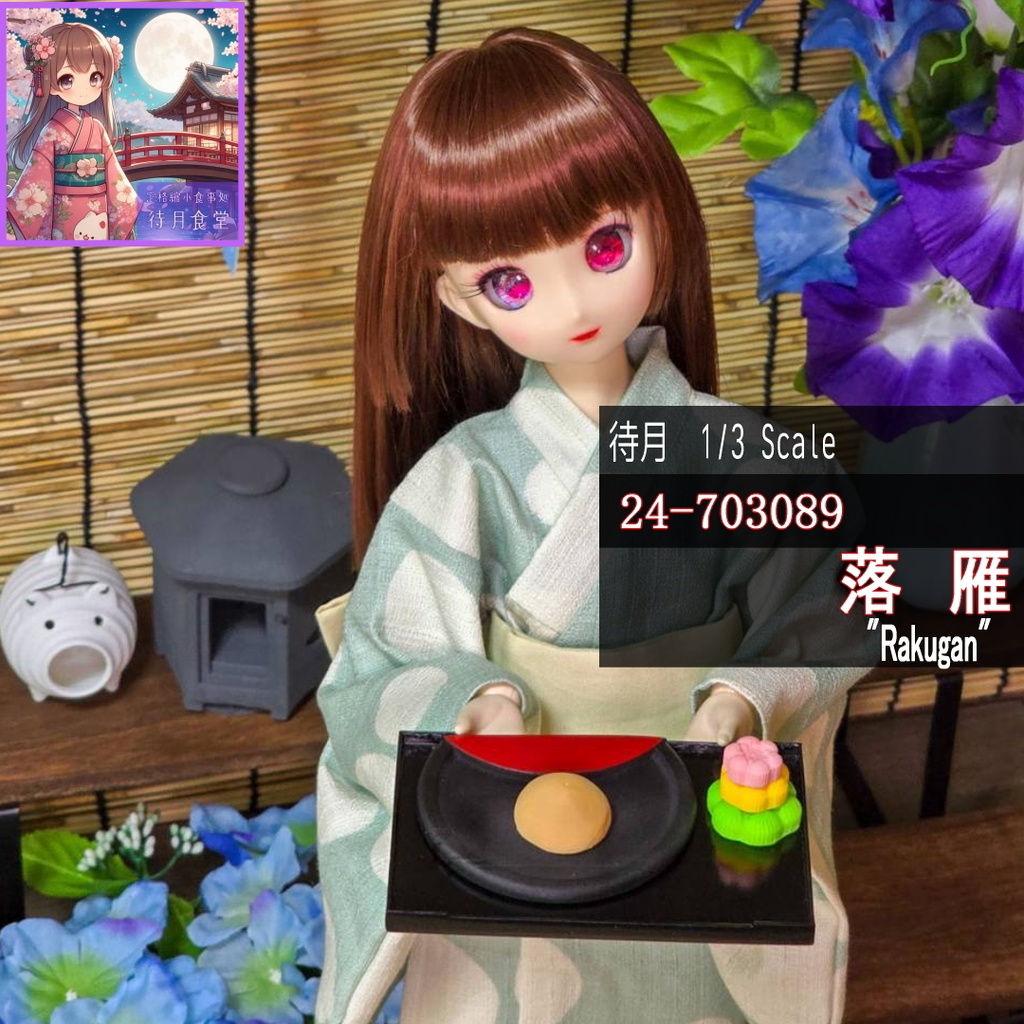 【1/3】落雁(24-703089)