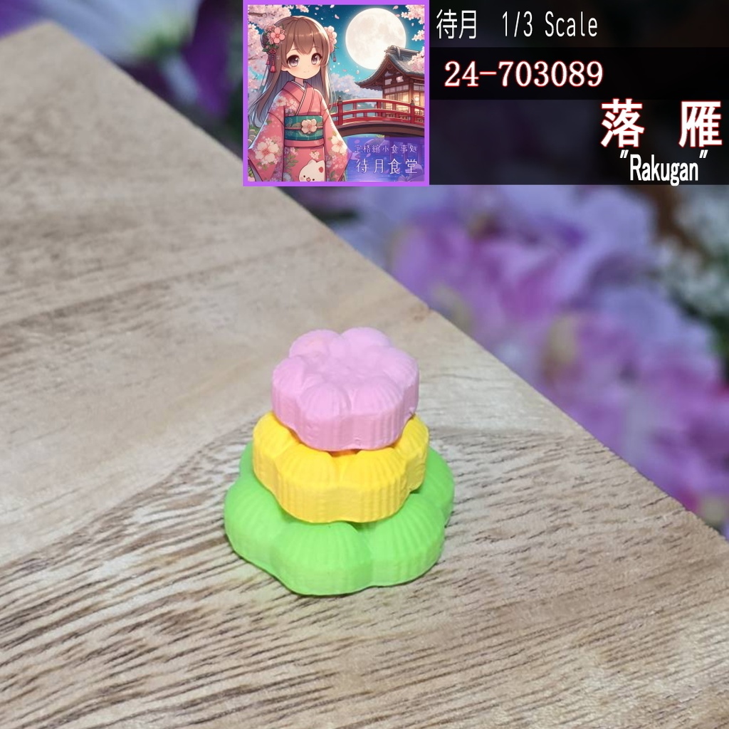 【1/3】落雁(24-703089)