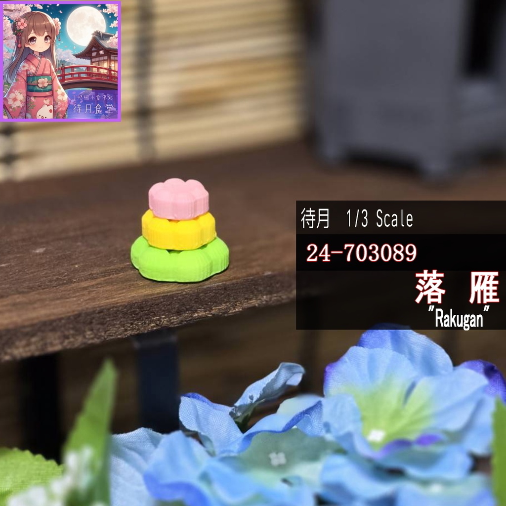 【1/3】落雁(24-703089)