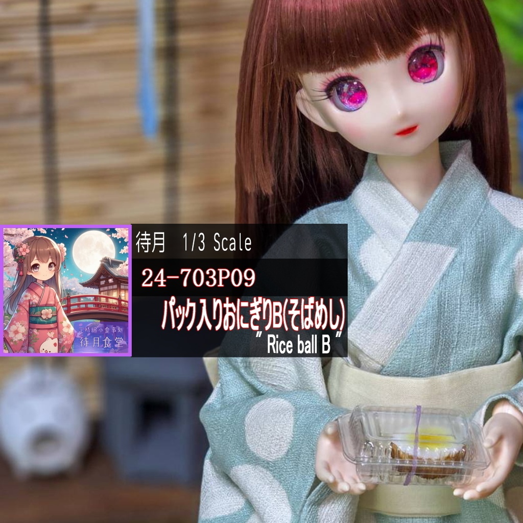 【1/3】おにぎりB(24-703092・P09)