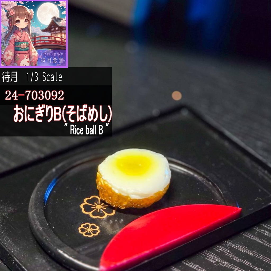 【1/3】おにぎりB(24-703092・P09)