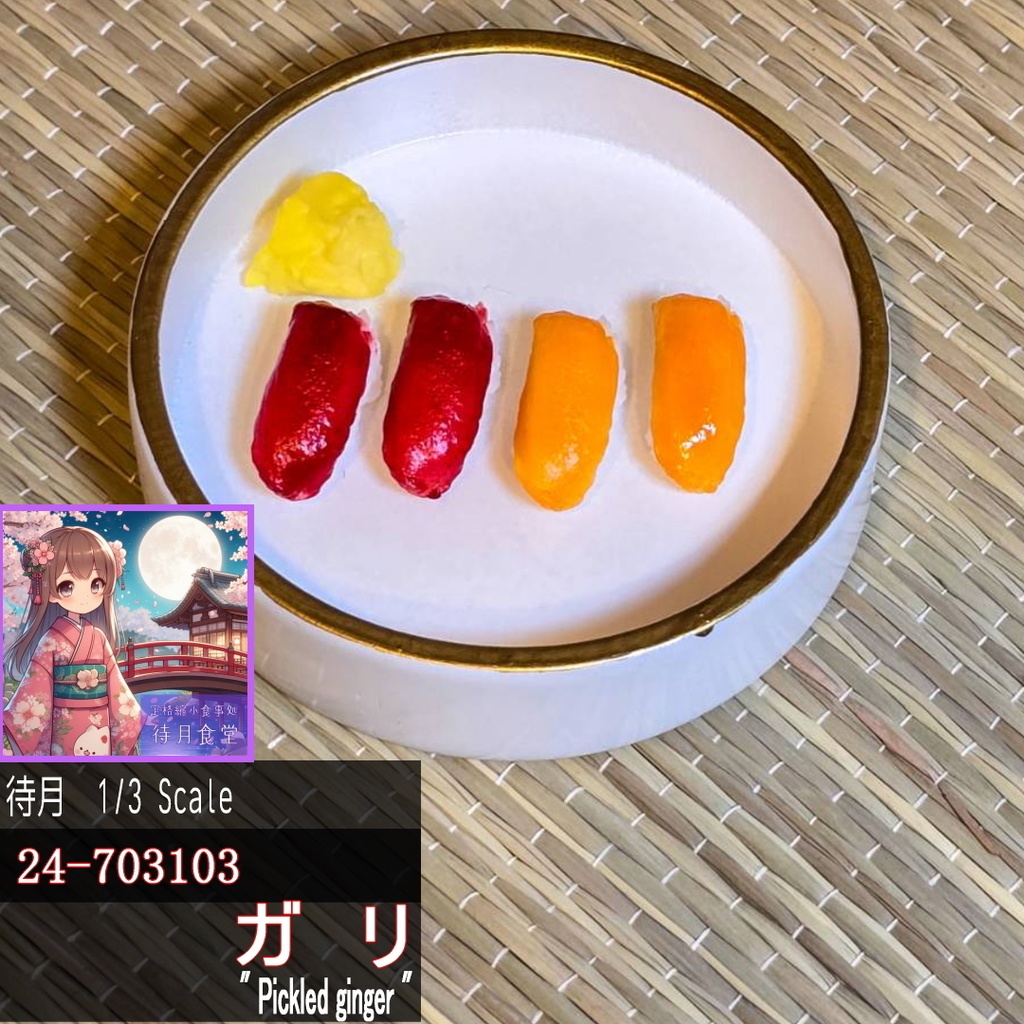 【1/3】ガリ(24-703103)