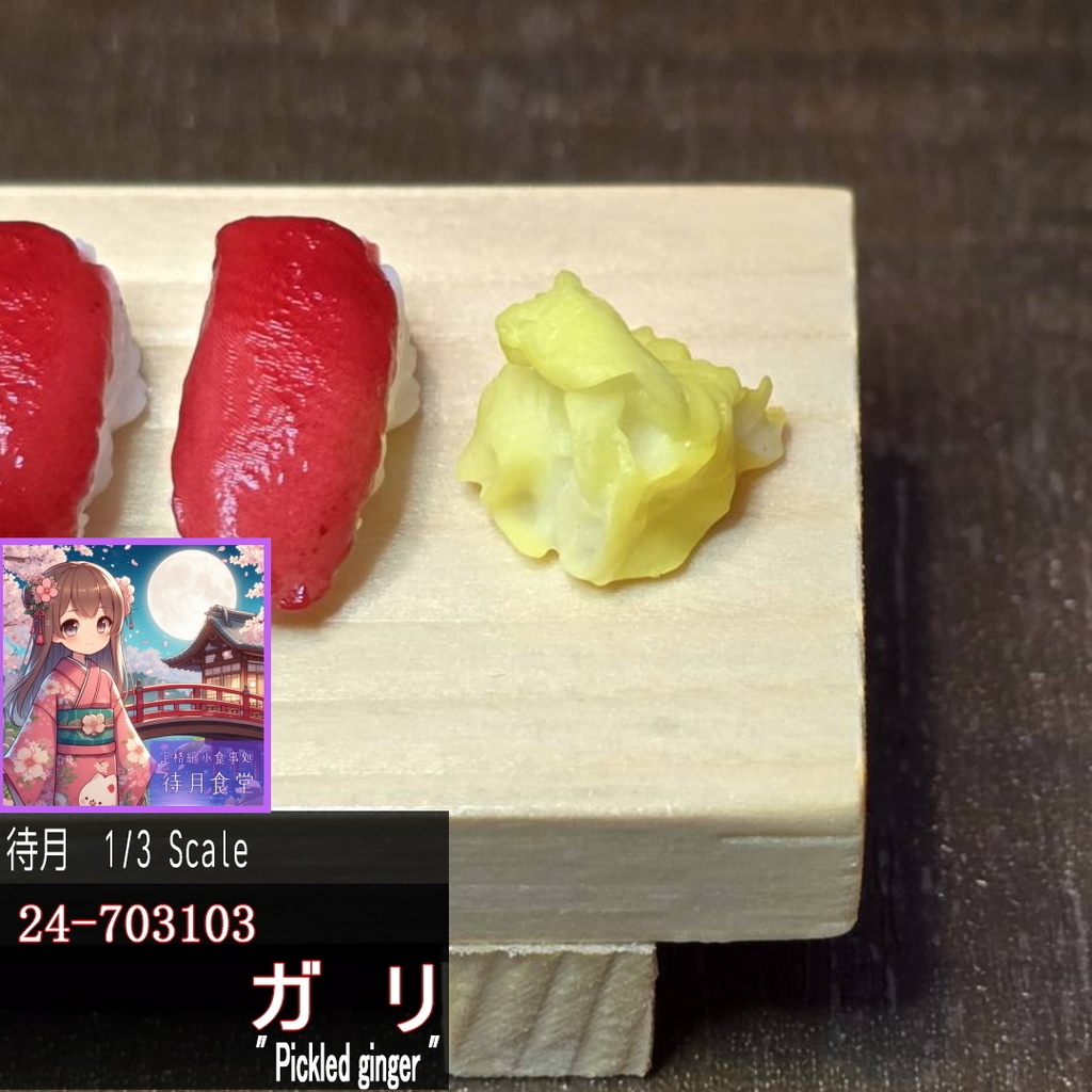 【1/3】ガリ(24-703103)