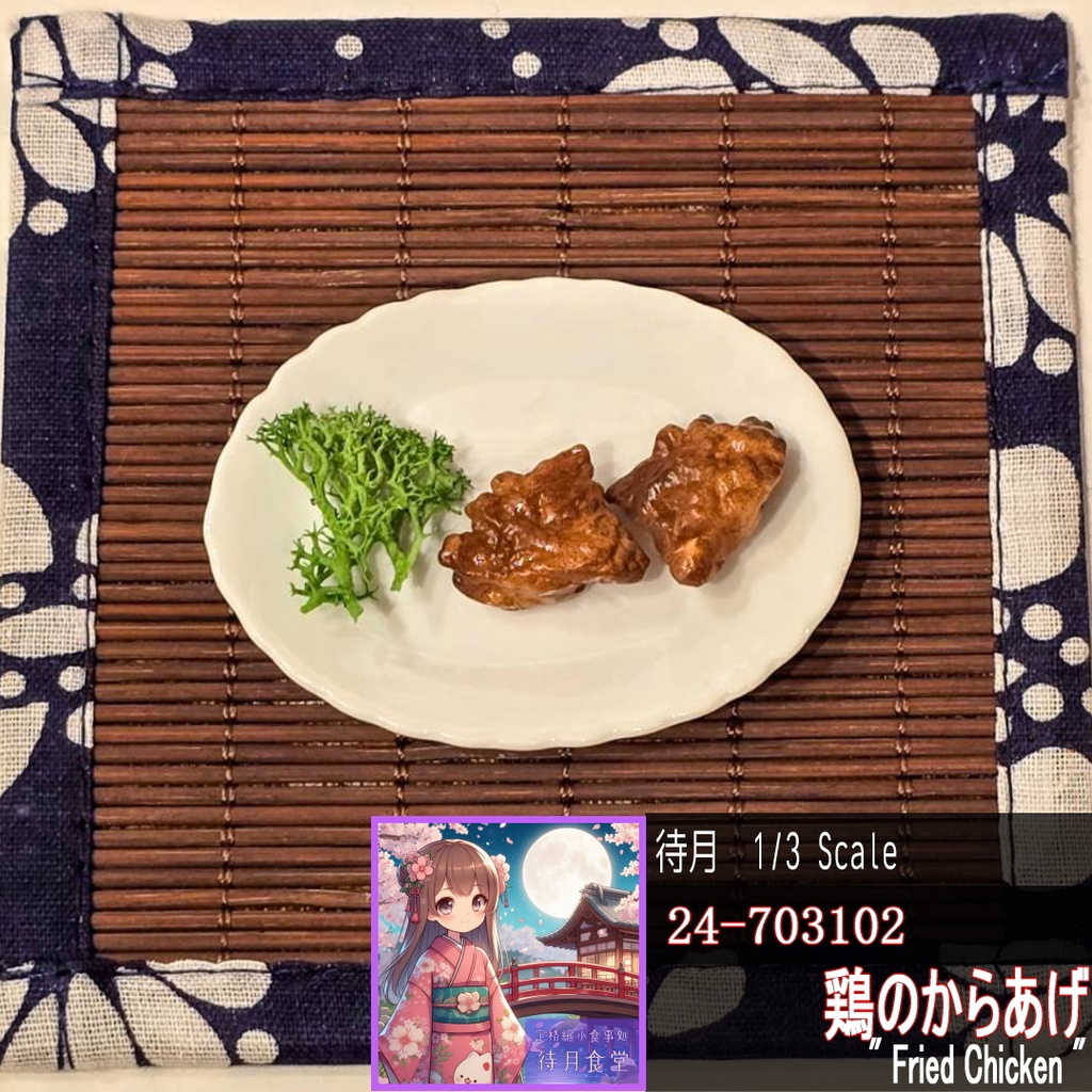 【1/3】鶏のからあげ(24-703102)
