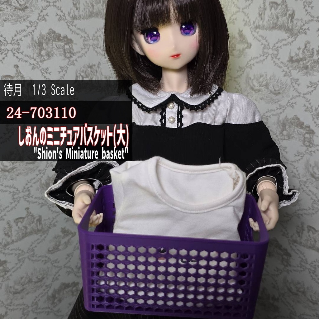 【1/3】しおんのミニチュアバスケット大(24-703110)