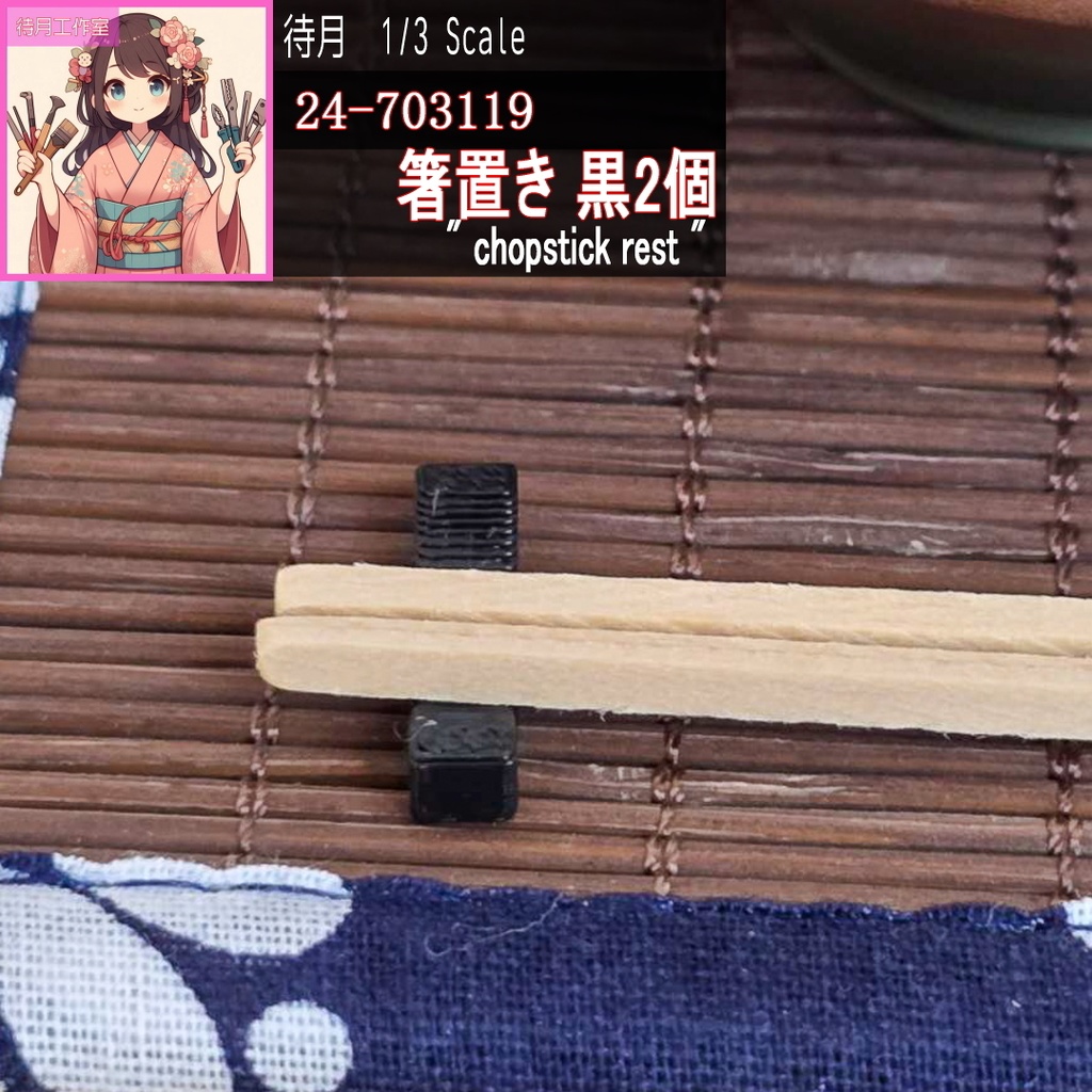 【1/3】箸置き 黒 2個(24-703119)
