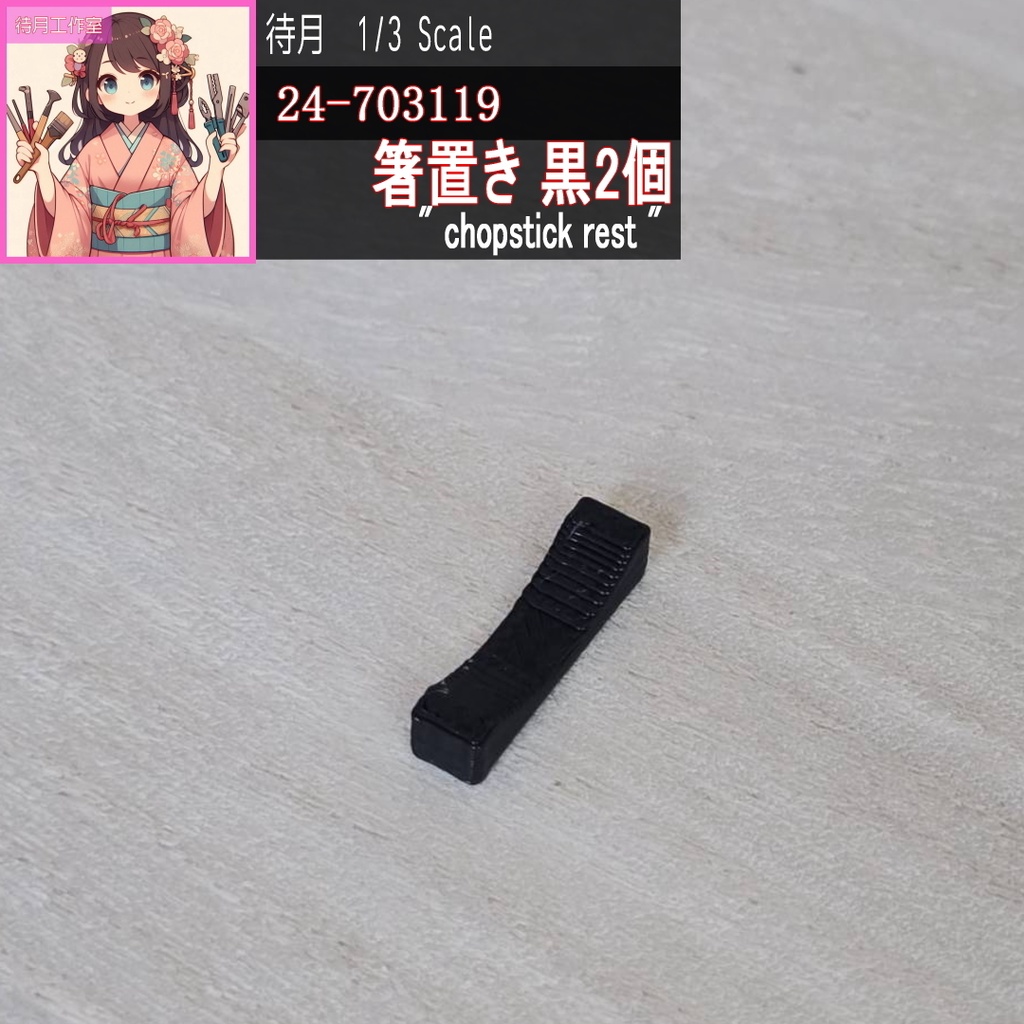 【1/3】箸置き 黒 2個(24-703119)