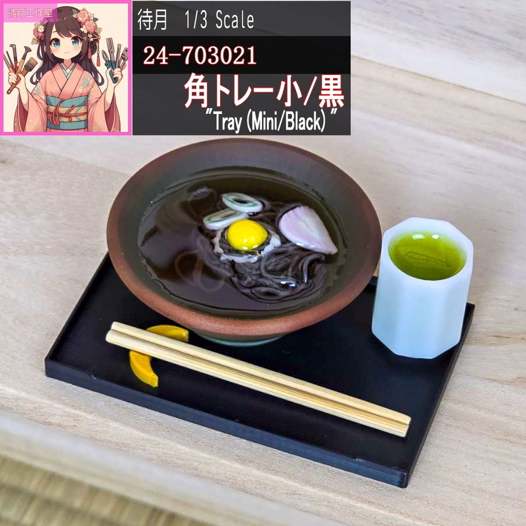 【1/3】角トレー小/黒(24-703021)