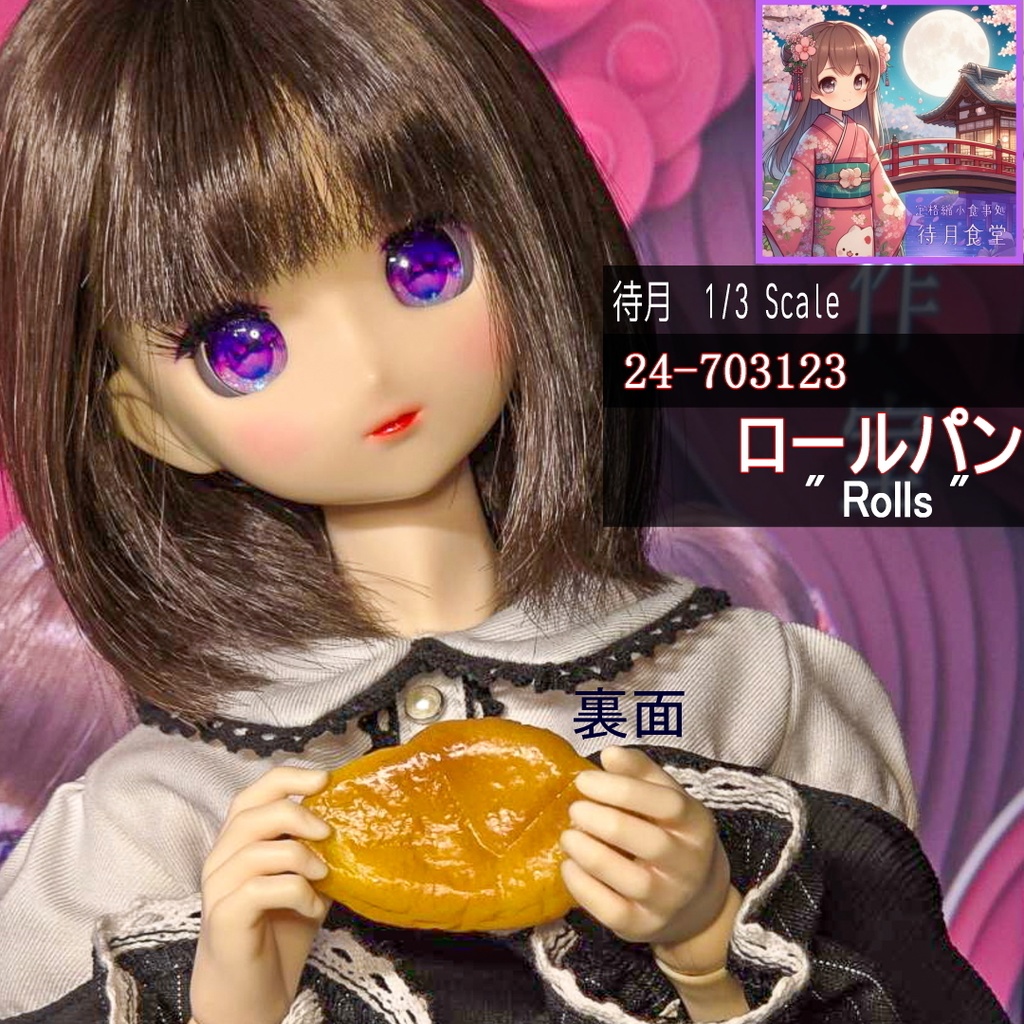 【1/3】ロールパン(24-703123)