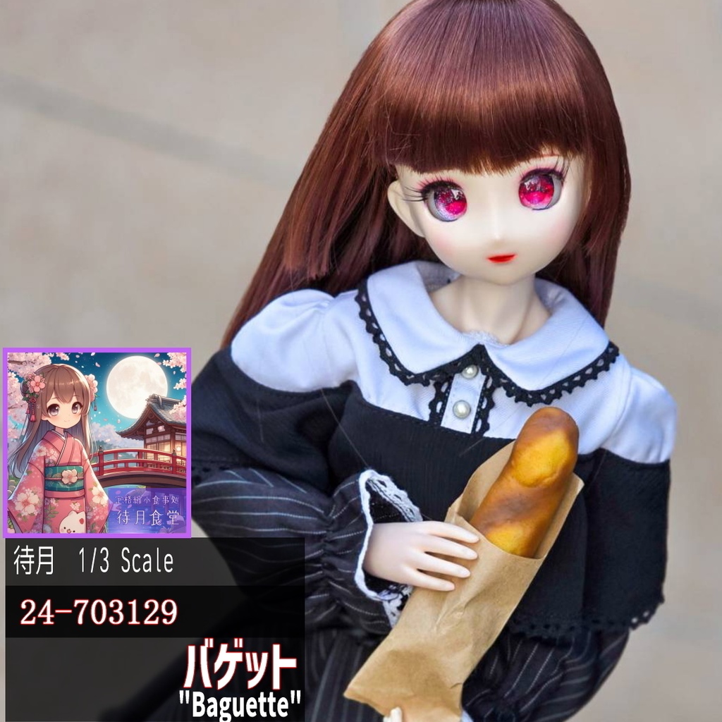 【1/3】バゲット(24-703129)