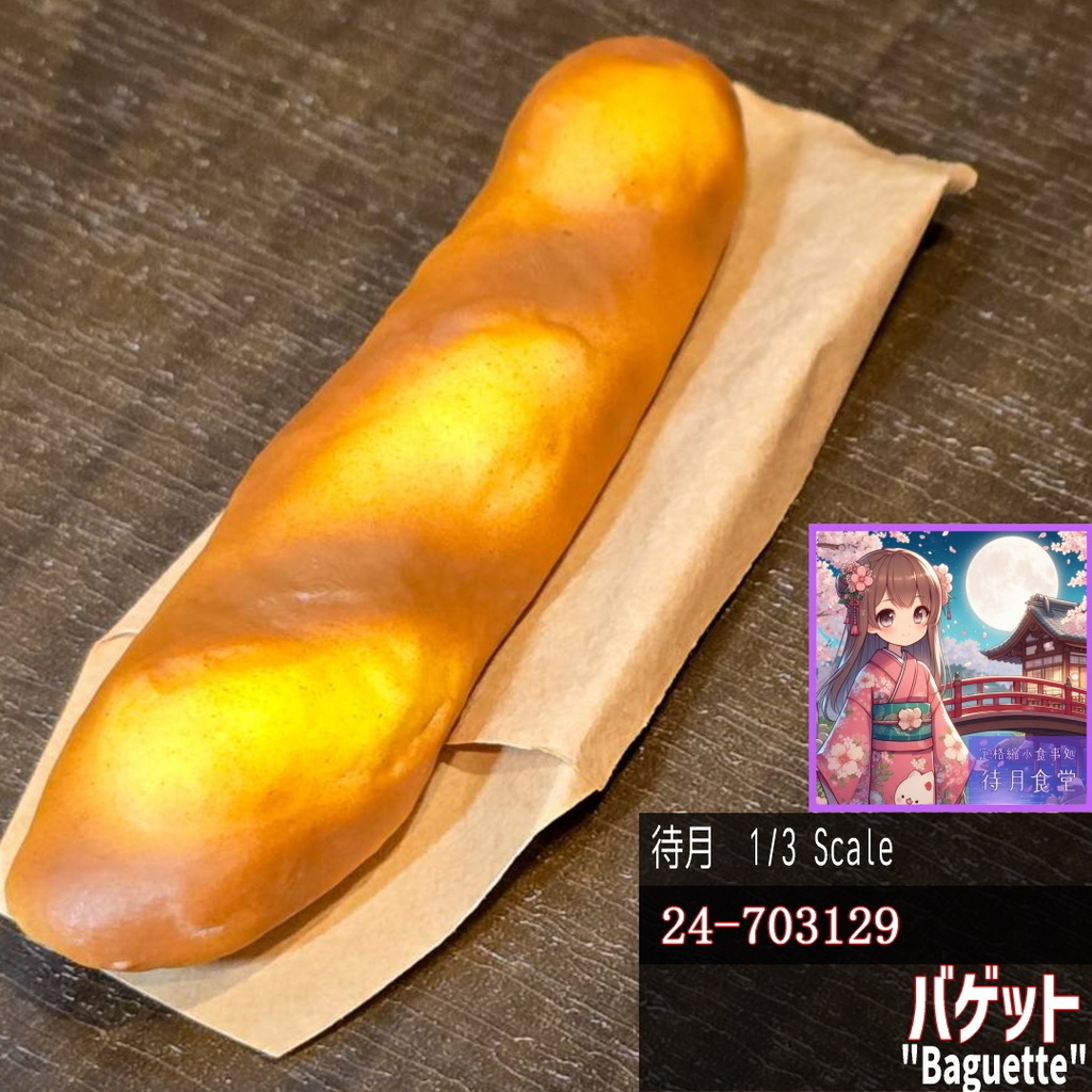 【1/3】バゲット(24-703129)
