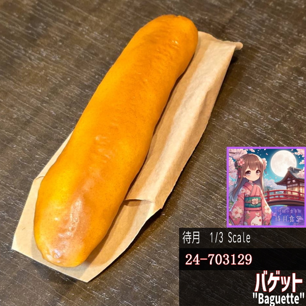 【1/3】バゲット(24-703129)