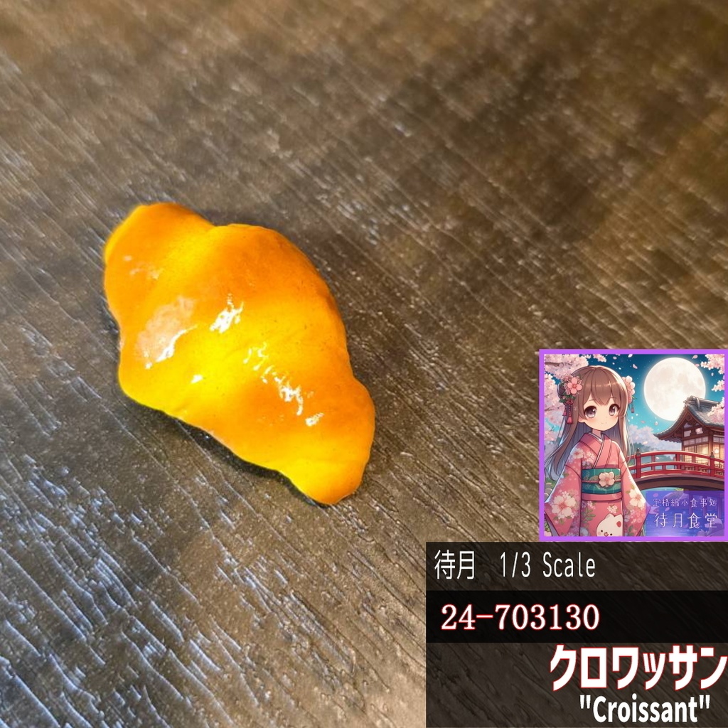 【1/3】クロワッサン(24-703130)