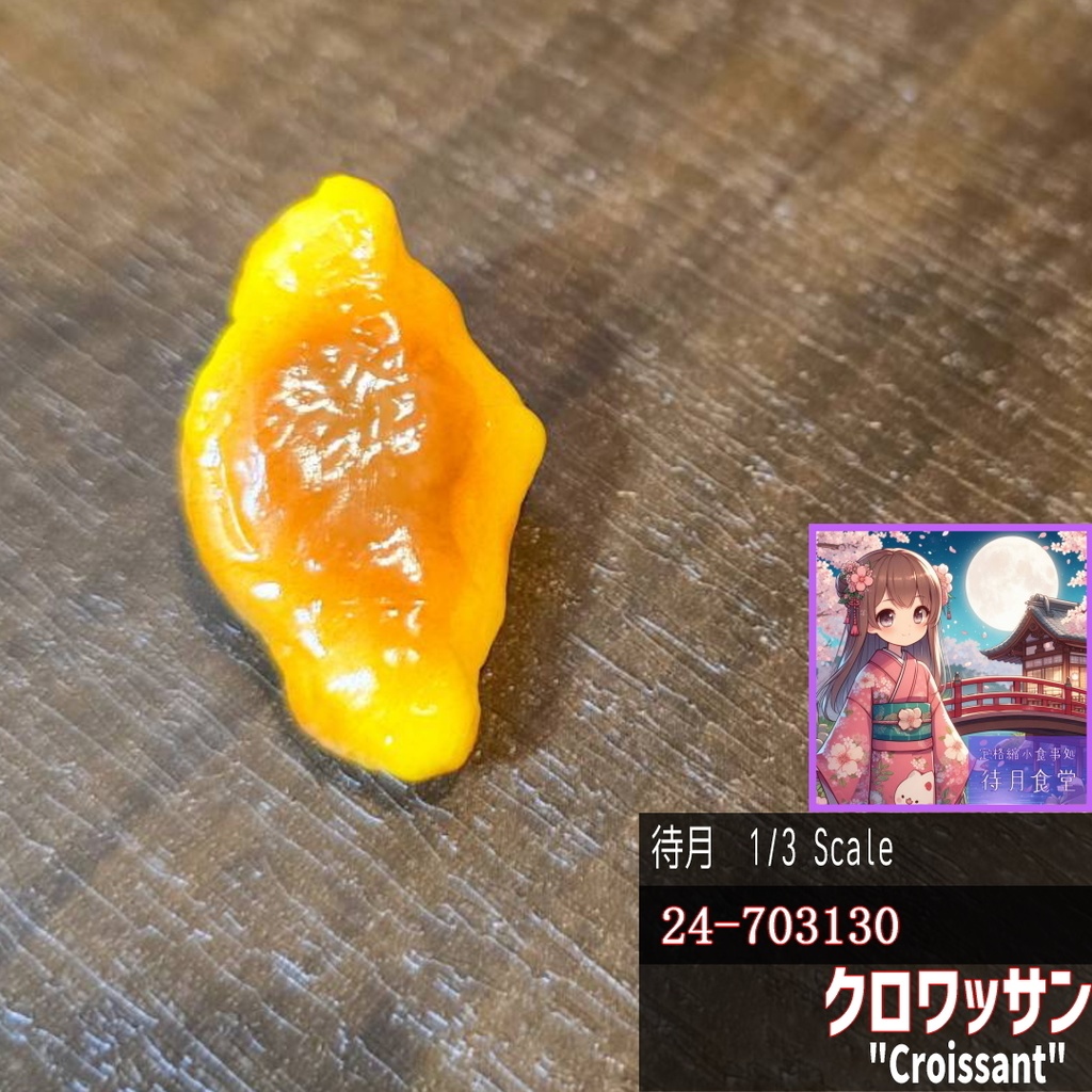 【1/3】クロワッサン(24-703130)