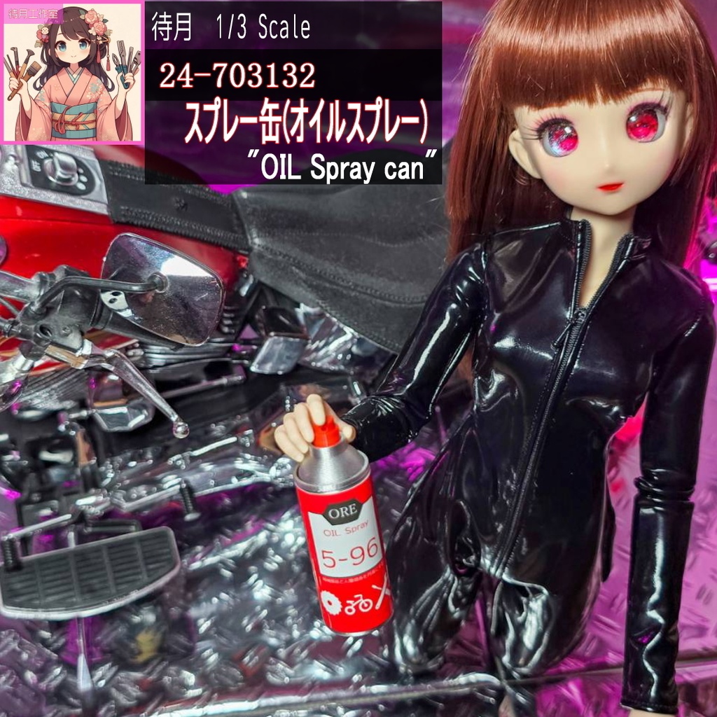 【1/3】スプレー缶(オイルスプレー)(24-703132)