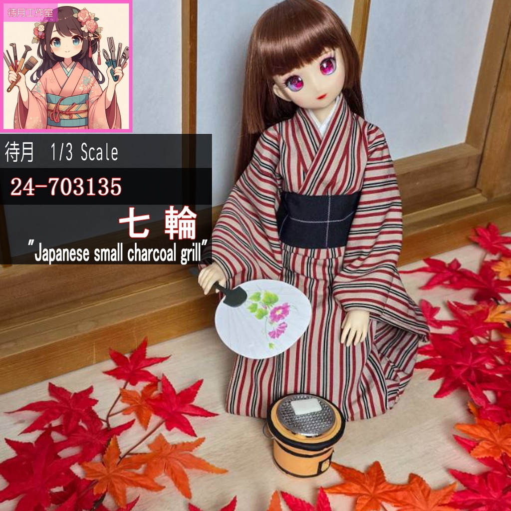 【1/3~1/4共用】七輪(24-703135)