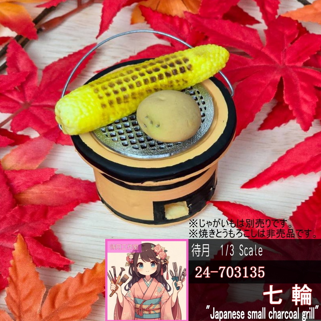 【1/3~1/4共用】七輪(24-703135)