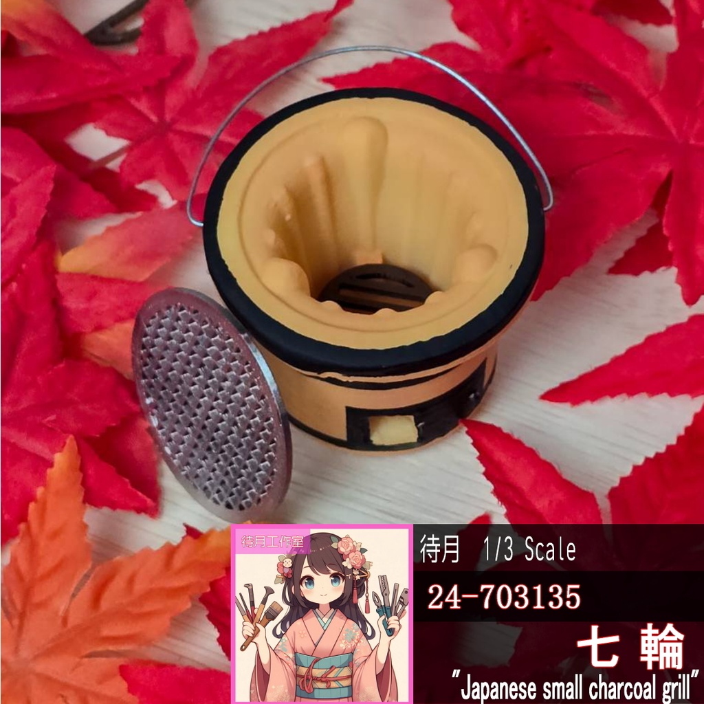 【1/3~1/4共用】七輪(24-703135)