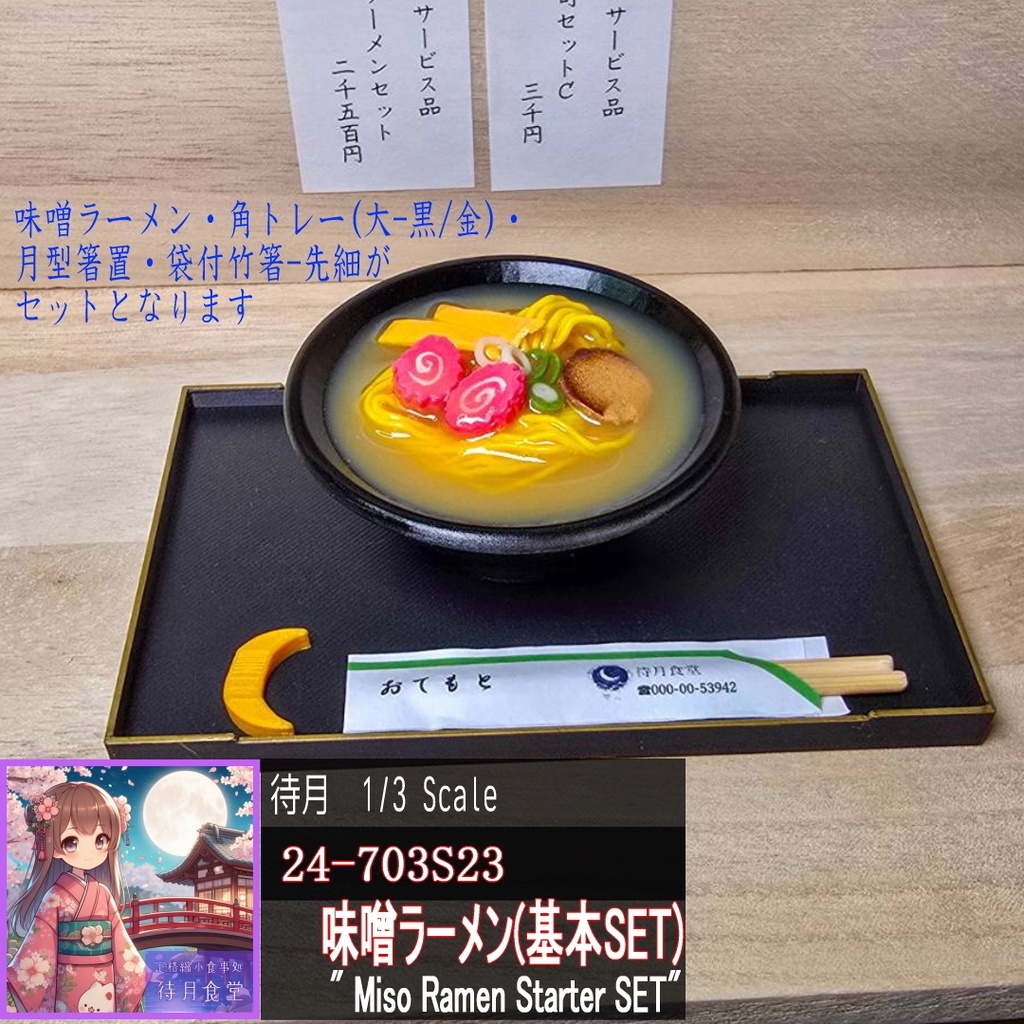 【1/3基本SET】味噌ラーメン(24-703S23)