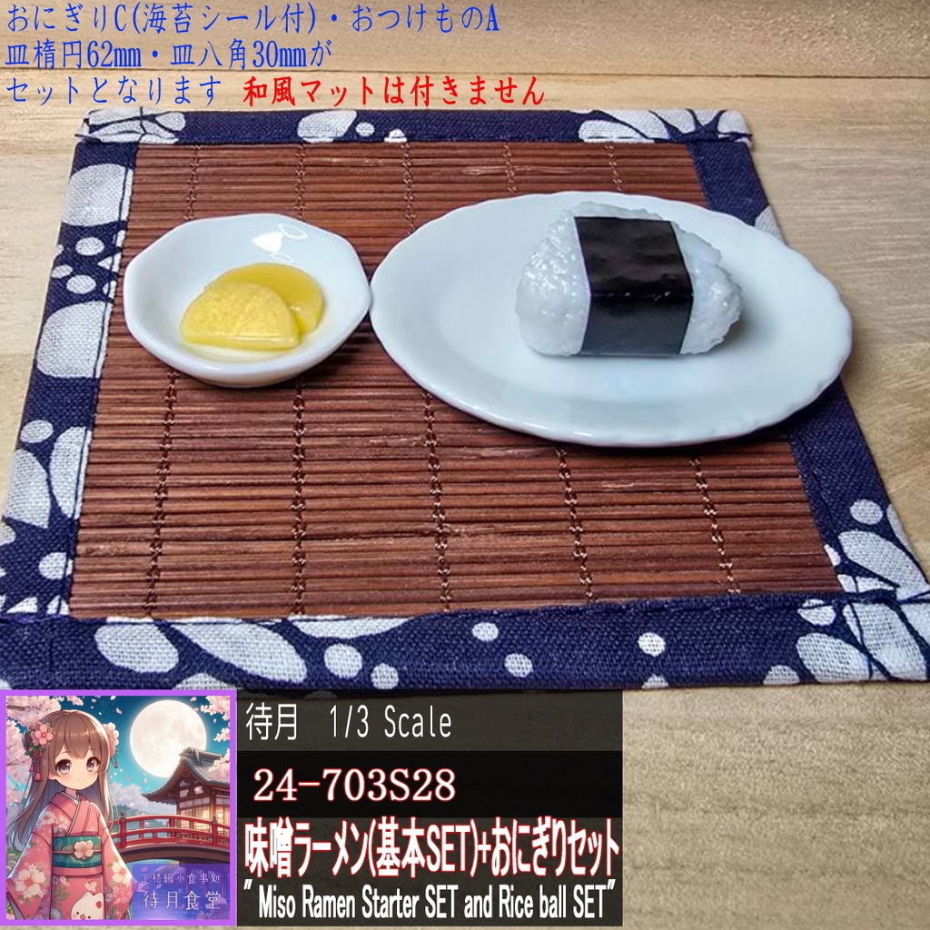 【1/3基本SET】味噌ラーメン(24-703S23)