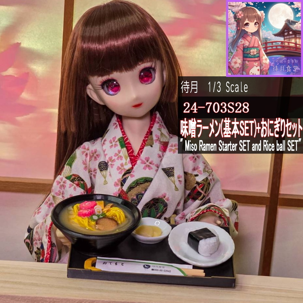 【1/3基本SET】味噌ラーメン(24-703S23)