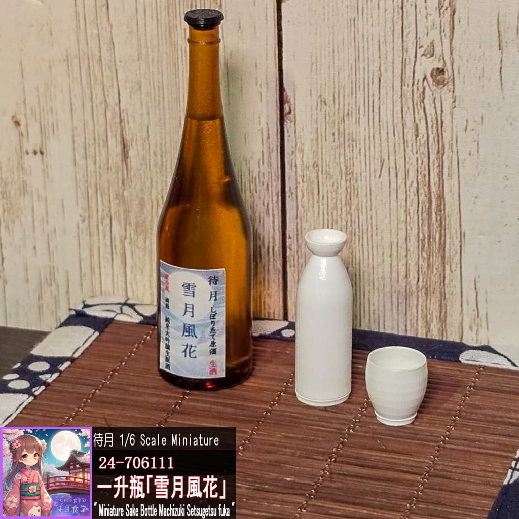 【1/6】一升瓶「雪月風花」(茶色瓶)(24-706111)