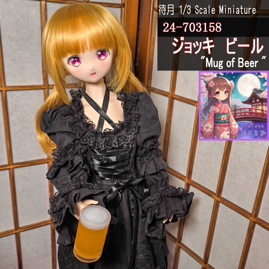【1/3】ジョッキ-ビール(24-703158 Machizuki Miniature Mug of Beer)
