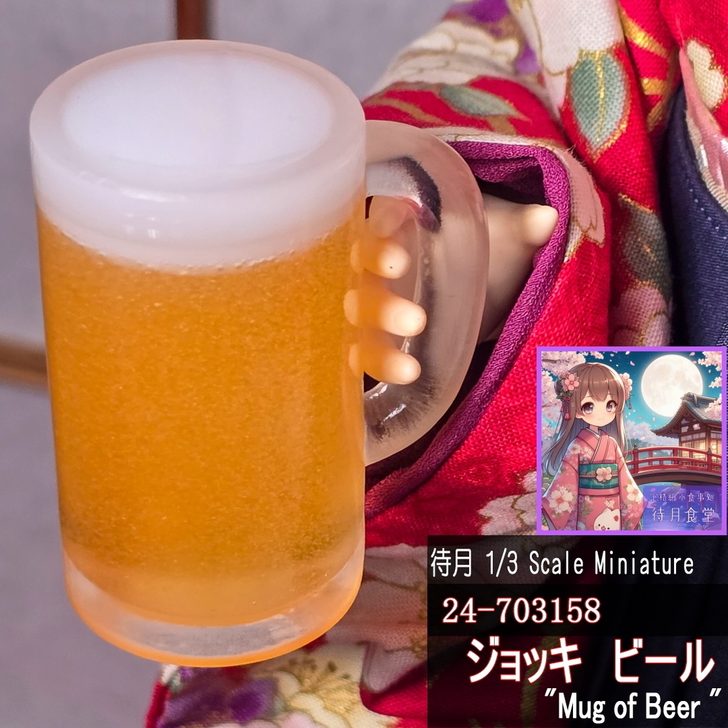 【1/3】ジョッキ-ビール(24-703158 Machizuki Miniature Mug of Beer)