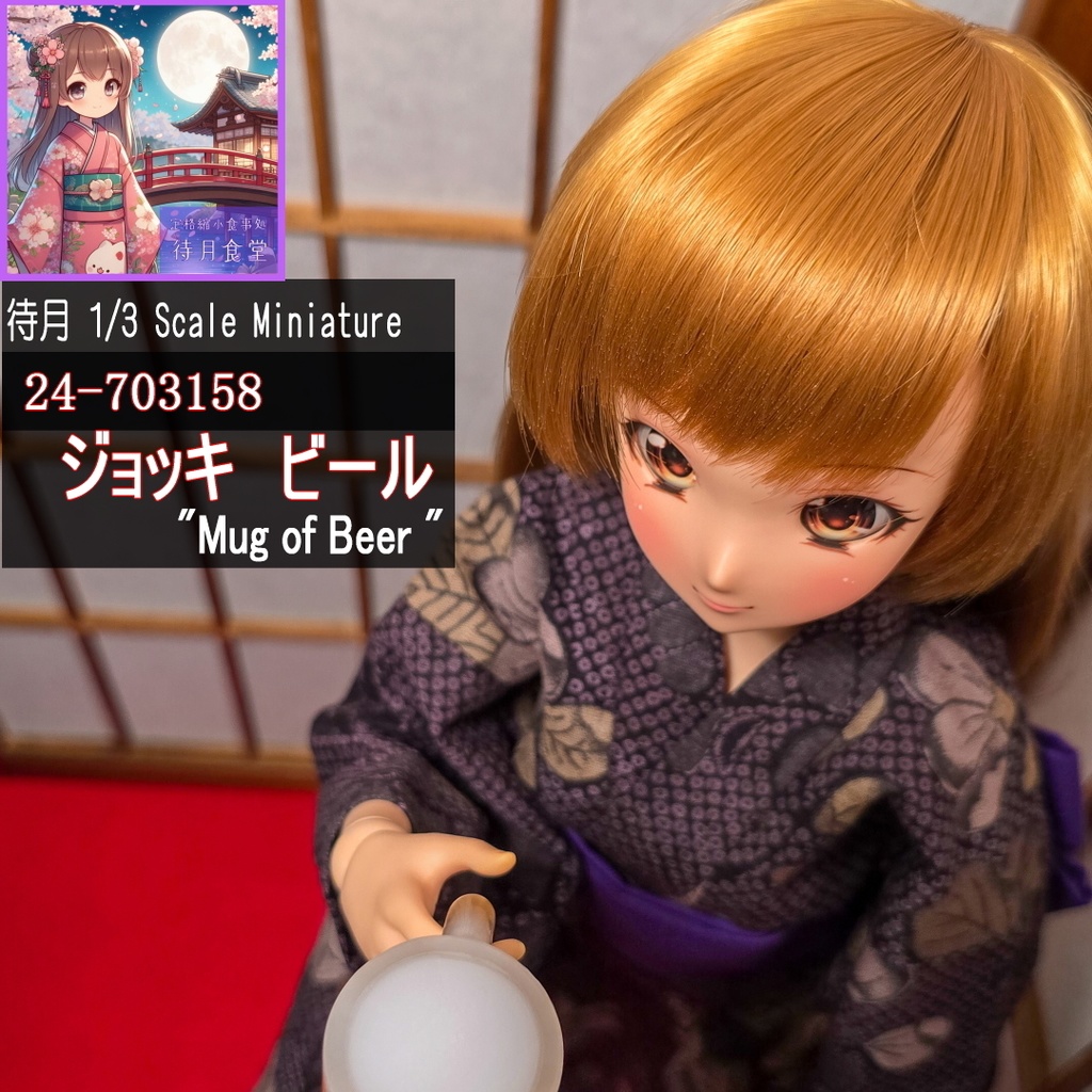 【1/3】ジョッキ-ビール(24-703158 Machizuki Miniature Mug of Beer)