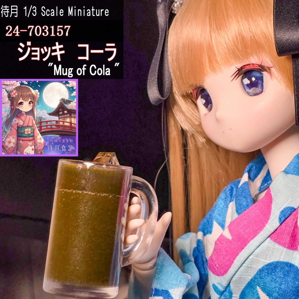 【1/3】ジョッキ-コーラ(24-703157 Machizki Miniiture Mug of Cola)