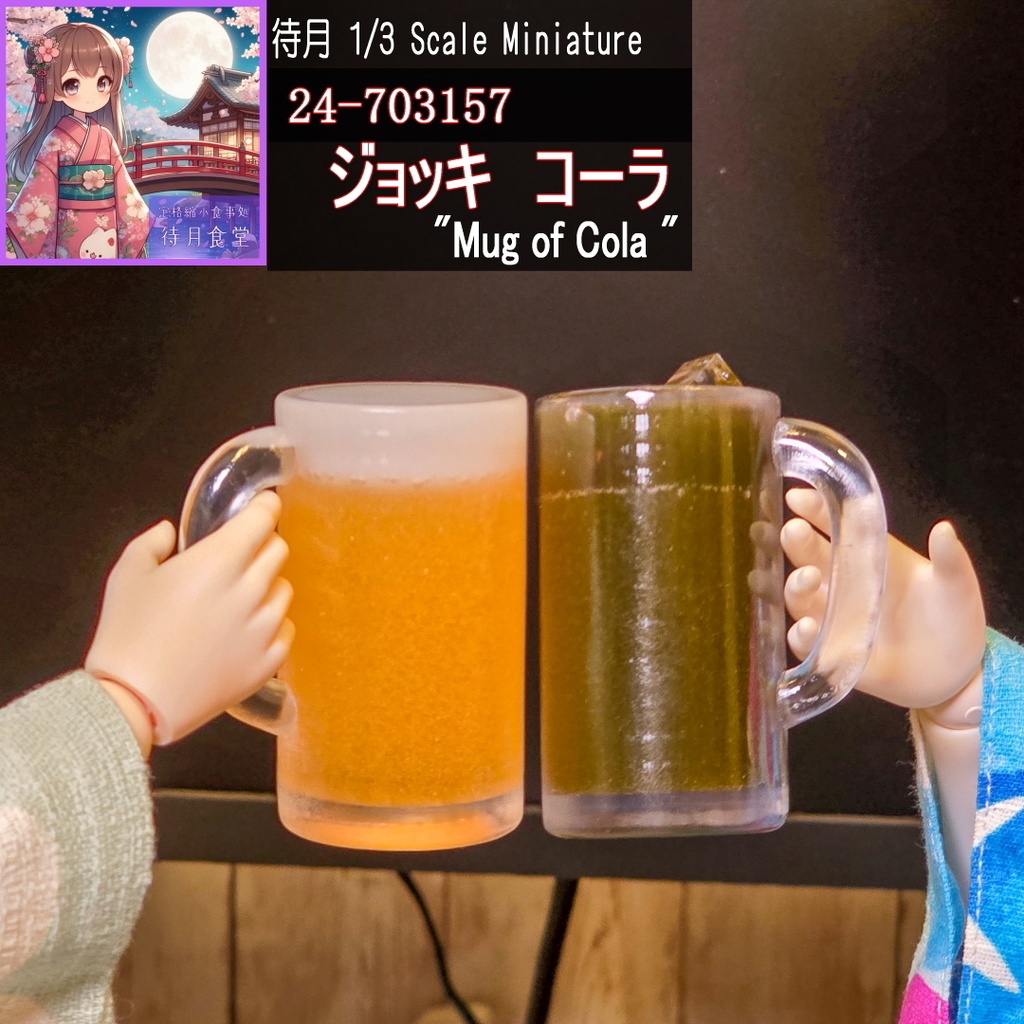 【1/3】ジョッキ-コーラ(24-703157 Machizki Miniiture Mug of Cola)