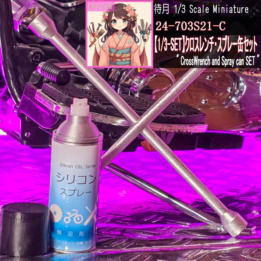 【1/3-SET】クロスレンチ・スプレー缶セット(24-703S21A/B/C)