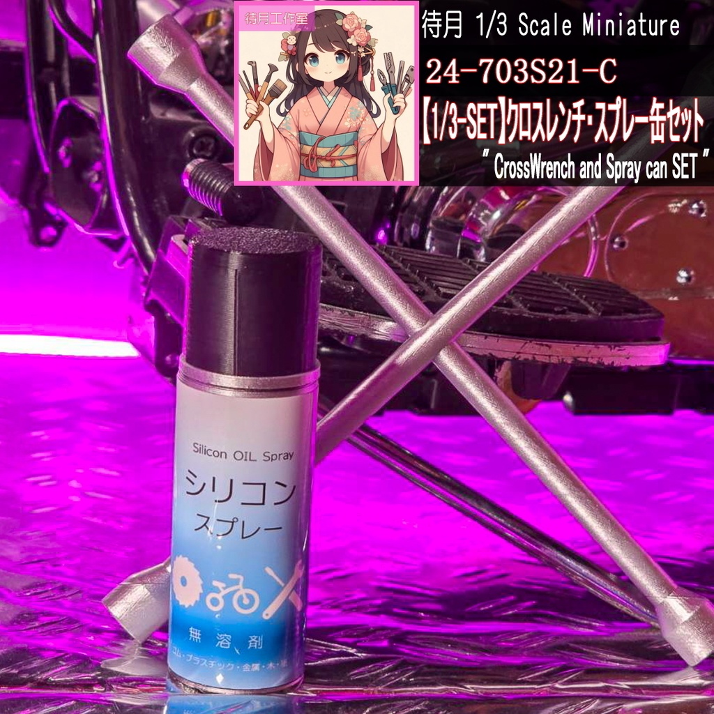 【1/3-SET】クロスレンチ・スプレー缶セット(24-703S21A/B/C)