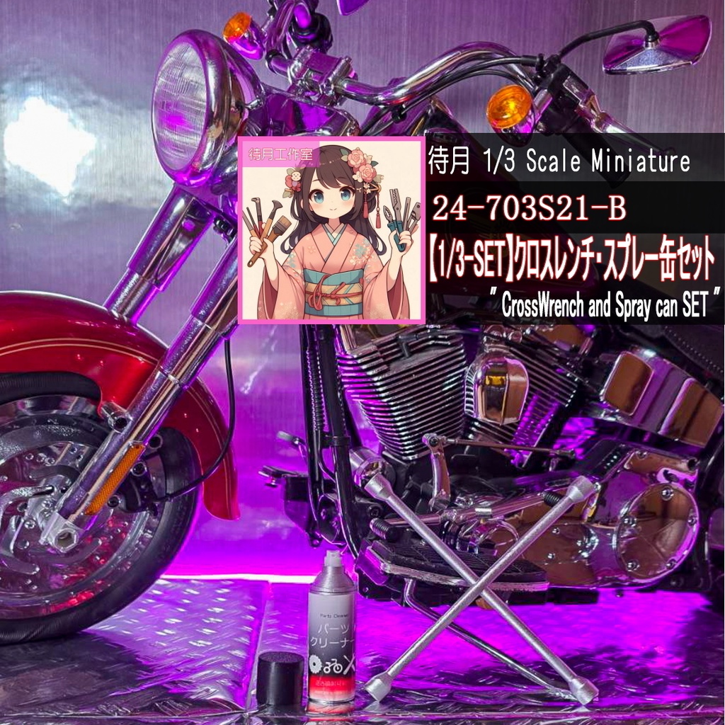【1/3-SET】クロスレンチ・スプレー缶セット(24-703S21A/B/C)
