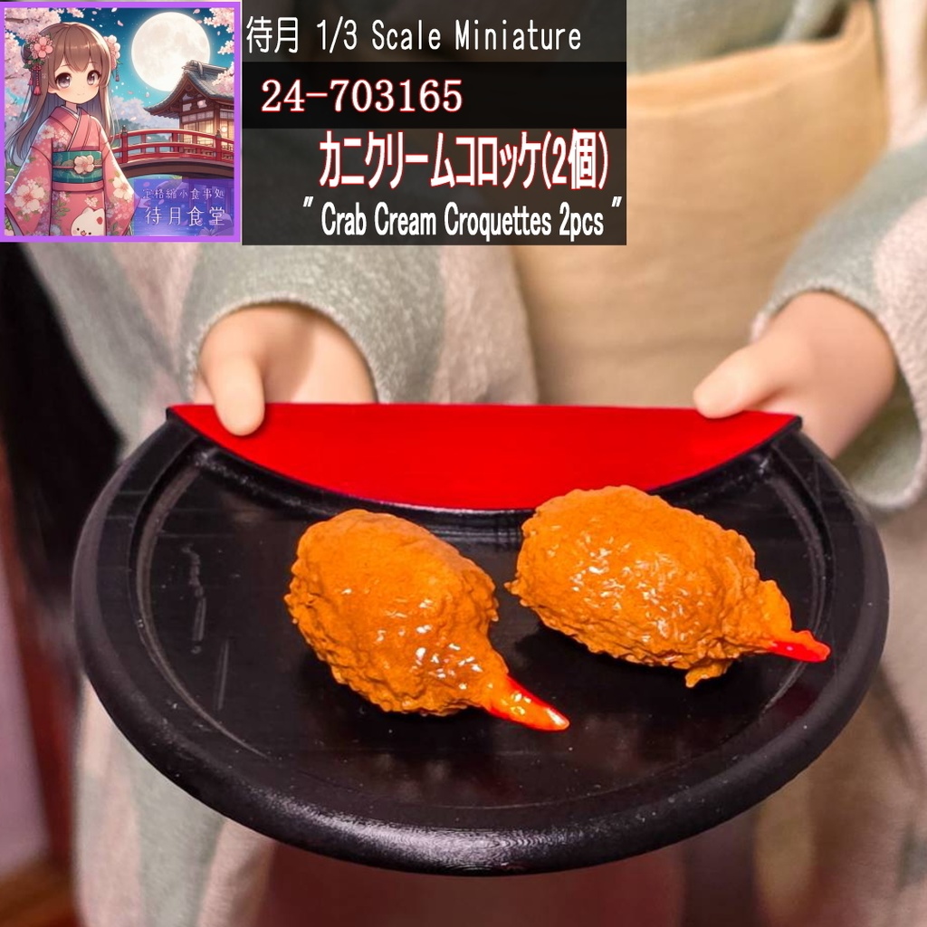 【1/3】カニクリームコロッケ2個(24-703165 Machizuki Miniature Crab cream croquettes 2pcs)