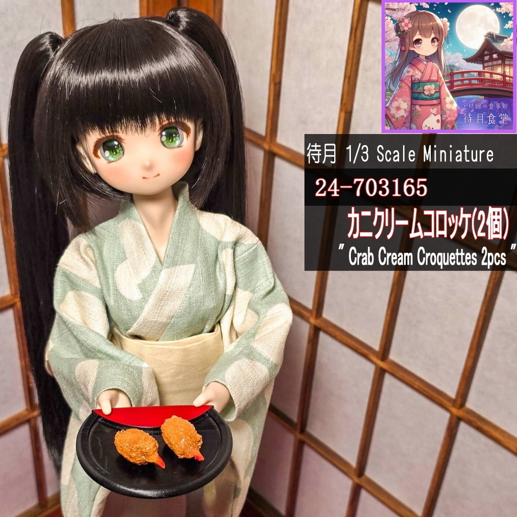 【1/3】カニクリームコロッケ2個(24-703165 Machizuki Miniature Crab cream croquettes 2pcs)