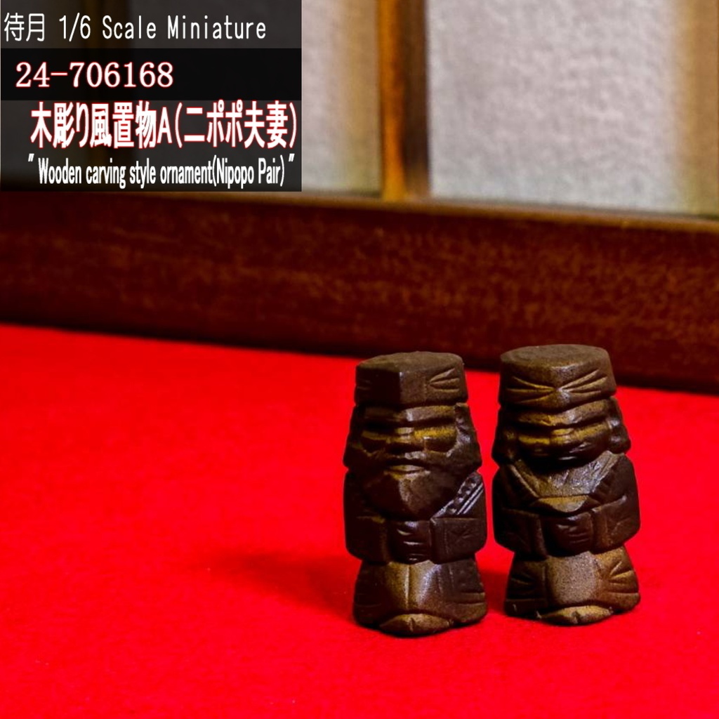 【1/6】木彫り風置物A(ニポポ夫妻)(24-706168 Machizuki Miniature Wooden carving style ornament Nipopo Pair)