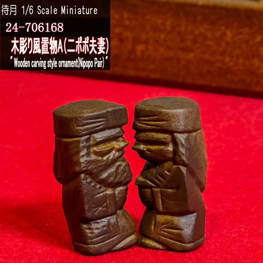 【1/6】木彫り風置物A(ニポポ夫妻)(24-706168 Machizuki Miniature Wooden carving style ornament Nipopo Pair)