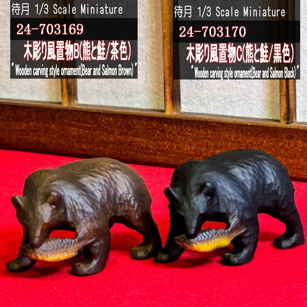 【1/3】木彫り風置物B/C(熊と鮭-茶/黒)(24-703169/70 Machizuki Miniature wooden carving style ornament))