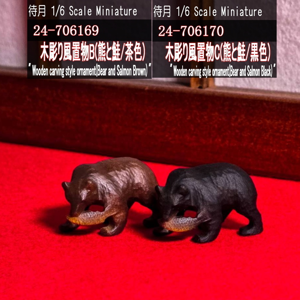 【1/6】木彫り風置物B/C(熊と鮭-茶/黒)(24-706169/70 Machizuki Miniature wooden carving style ornament)