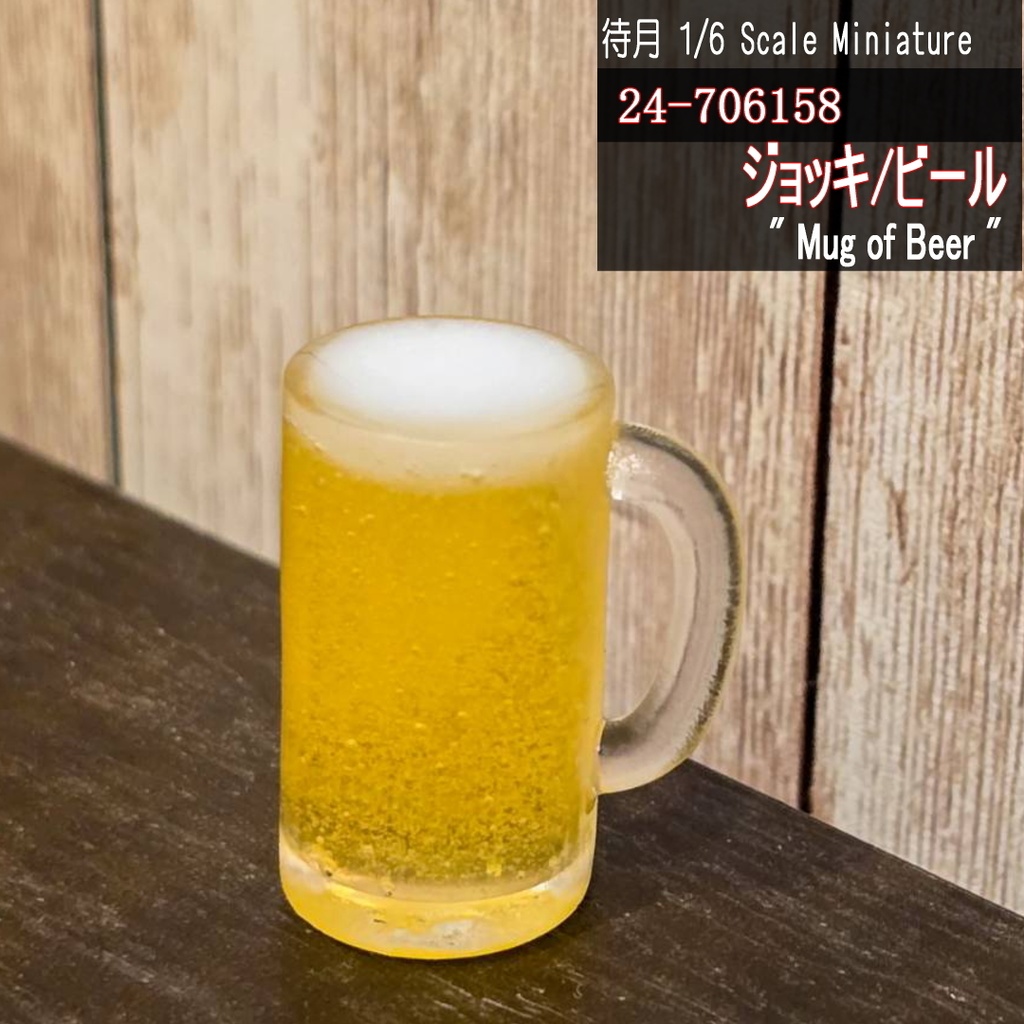 【1/6】ジョッキ/ビール(24-706158 Machizuki Miniature Mug of Beer)