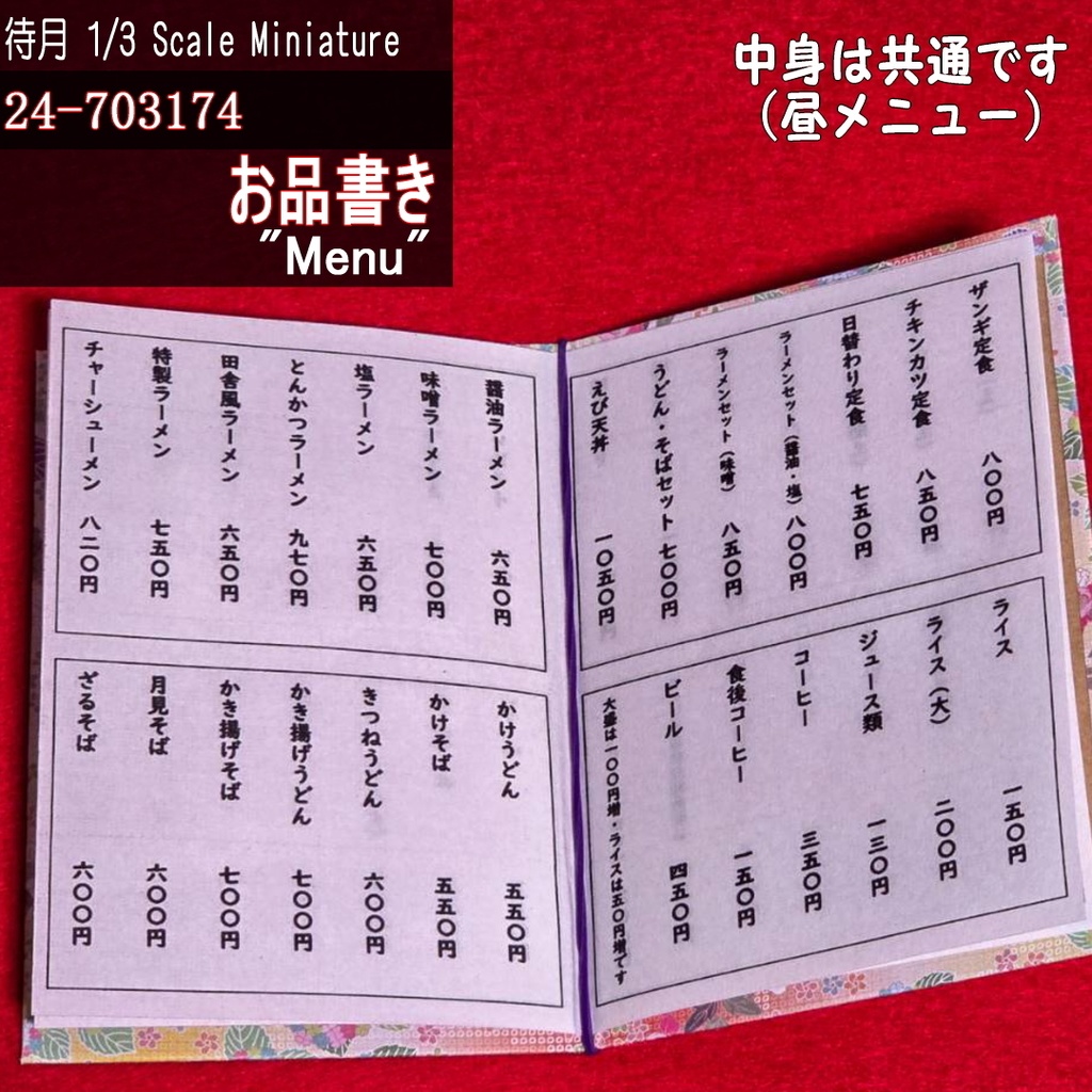 【1/3】お品書き(24-703174A/B/C Machizuki Miniature Menu)